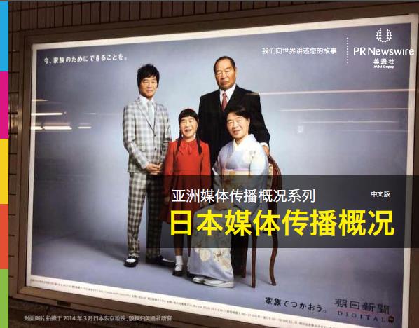 美通社推出《日本媒體傳播概況》白皮書(shū)