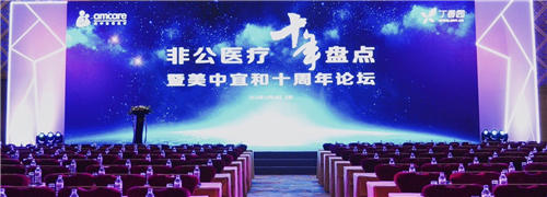 問(wèn)道十年，不忘初心——非公醫(yī)療十年發(fā)展大盤點(diǎn)在京召開(kāi)