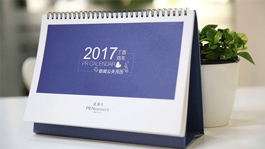 2017年新聞公關(guān)月歷｜送印刷版月歷，292個熱點，線上版實時更新