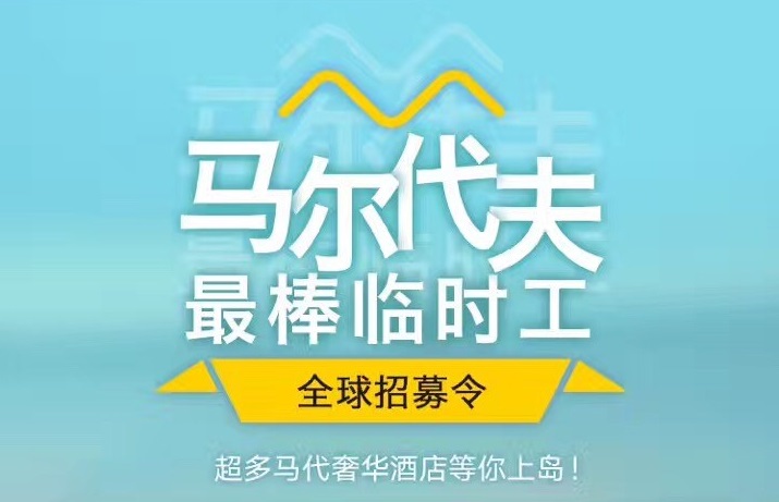 媲美花兒與少年，40天免費(fèi)暢游馬爾代夫，但單身狗就別進(jìn)來了｜美通社頭條