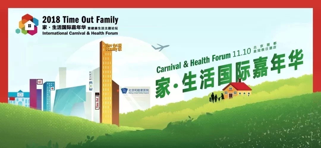 2018Time Out Family家?生活國際嘉年華完美收官啦！