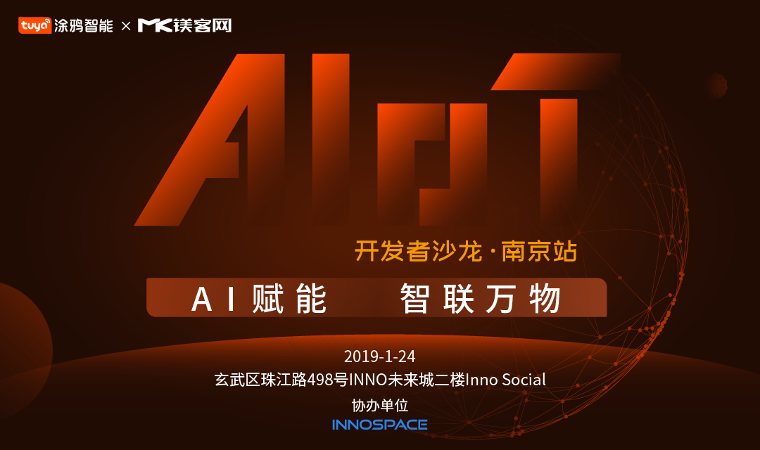 AI+IoT如何做加法？“AI賦能，智聯(lián)萬物——開發(fā)者沙龍·南京站”即將揭曉答案