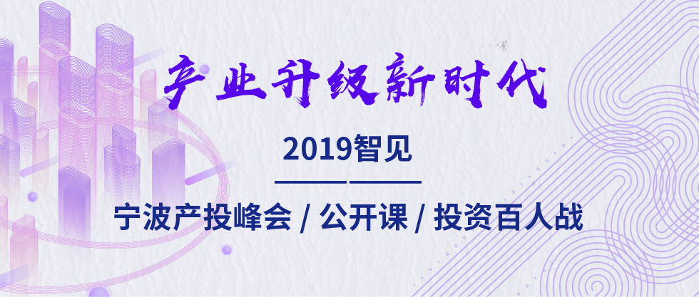2019智見(jiàn)·寧波產(chǎn)投峰會(huì)：聚焦新舊動(dòng)能轉(zhuǎn)化 助力寧波“六爭(zhēng)攻堅(jiān)、三年攀高”
