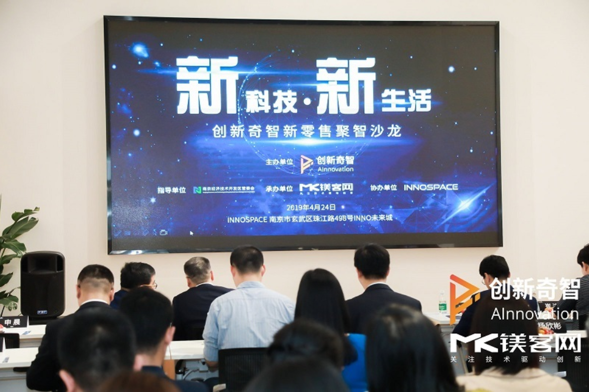 論新零售和傳統(tǒng)零售的融合之道，創(chuàng)新奇智新零售聚智沙龍圓滿落幕