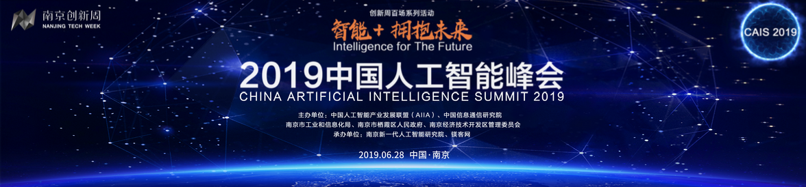 50余位AI領(lǐng)域頂級大咖齊聚“南京創(chuàng)新周”，2019中國人工智能峰會進(jìn)入倒計(jì)時