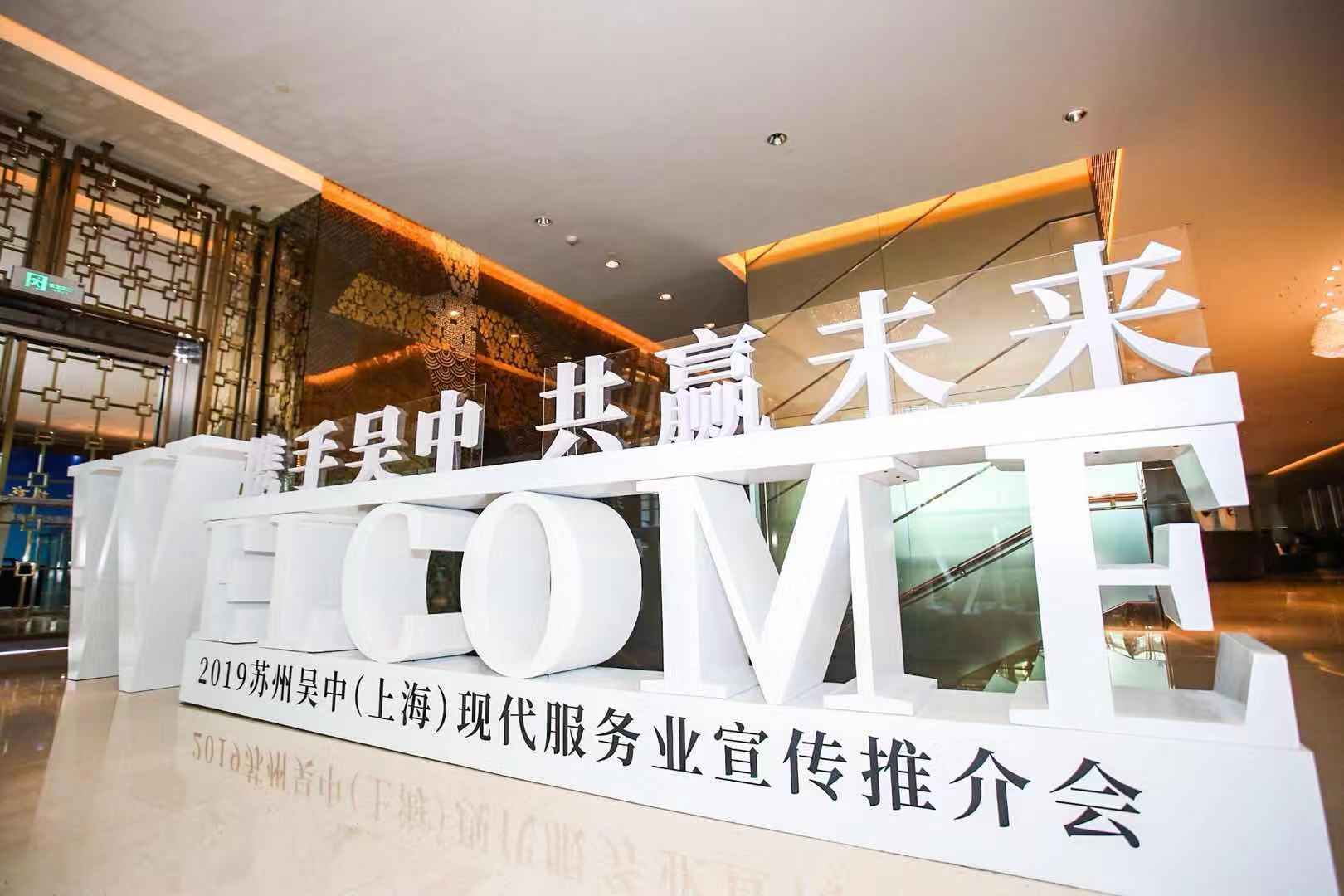 接軌大上海,融入長(zhǎng)三角 吳中（上海）現(xiàn)代服務(wù)業(yè)宣傳推介會(huì)圓滿舉行