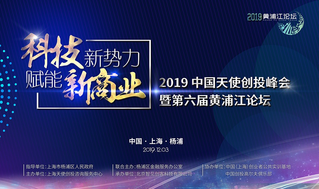 寒冬再冷，也凍不死中國的天使 ——第六屆黃浦江論壇，吹響中國天使投資人的集結(jié)號！