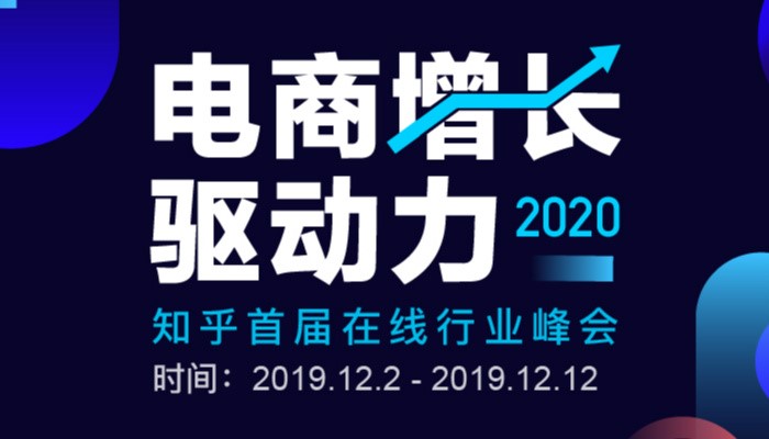 知乎「2020 電商增長(zhǎng)驅(qū)動(dòng)力」峰會(huì)上線，眾大咖暢聊電商那些事