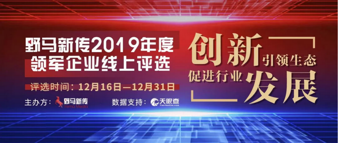 野馬新傳“2019年度領(lǐng)軍企業(yè)”火熱評(píng)選中，快來pick你心中的王者！