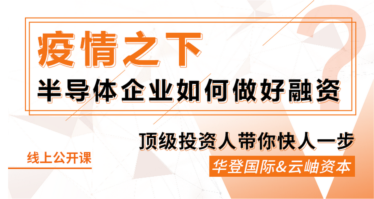 鎂客網(wǎng)線上公開課：疫情之下，半導(dǎo)體企業(yè)如何做好融資？