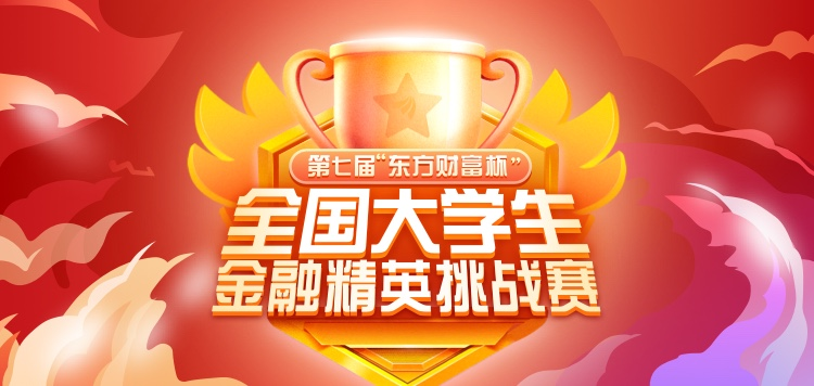來(lái)戰(zhàn)！第七屆“東方財(cái)富杯”全國(guó)大學(xué)生金融精英挑戰(zhàn)賽正式啟動(dòng)