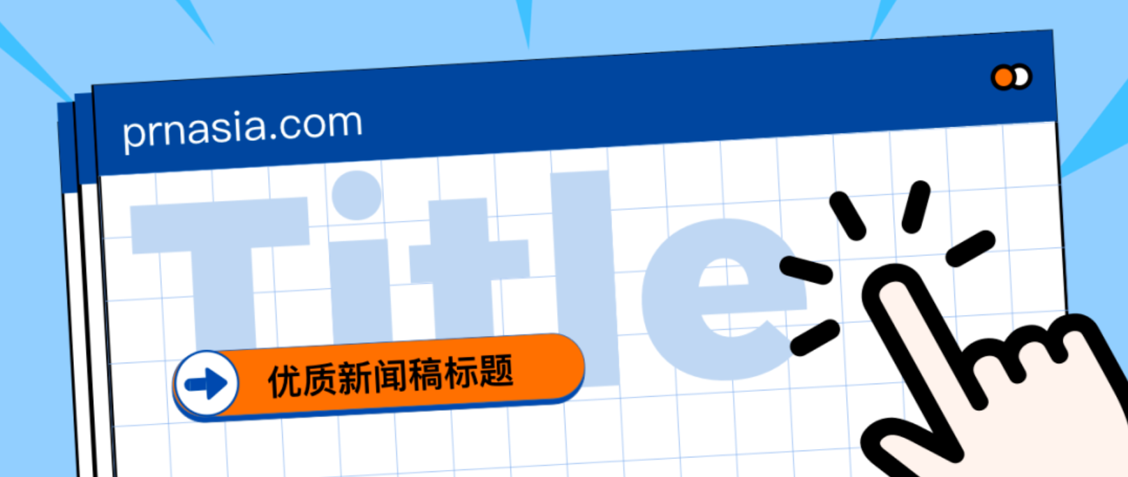 看到標(biāo)題就想打開的新聞稿，憑什么？