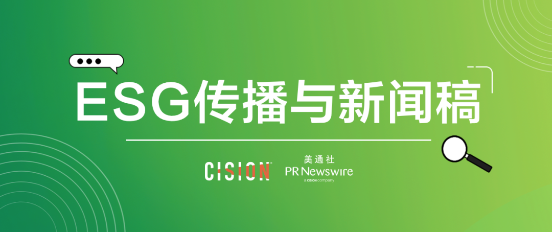 原來ESG新聞稿，有這么多注意事項(xiàng)…