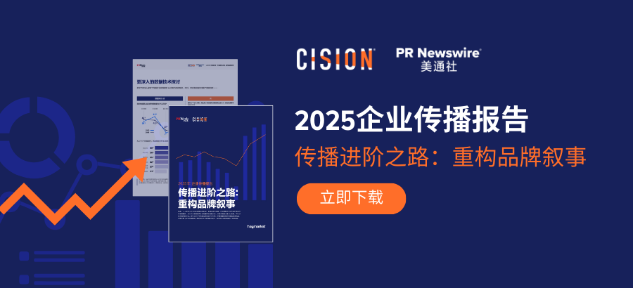 2025企業(yè)傳播報(bào)告