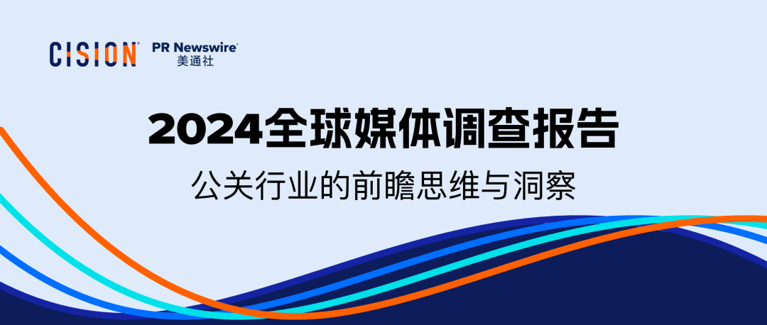 重磅丨美通社發(fā)布2024全球媒體調(diào)查報告