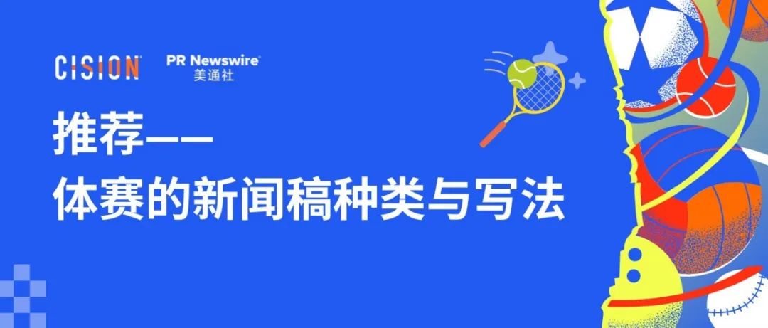 15種體賽類(lèi)新聞稿的進(jìn)階寫(xiě)法