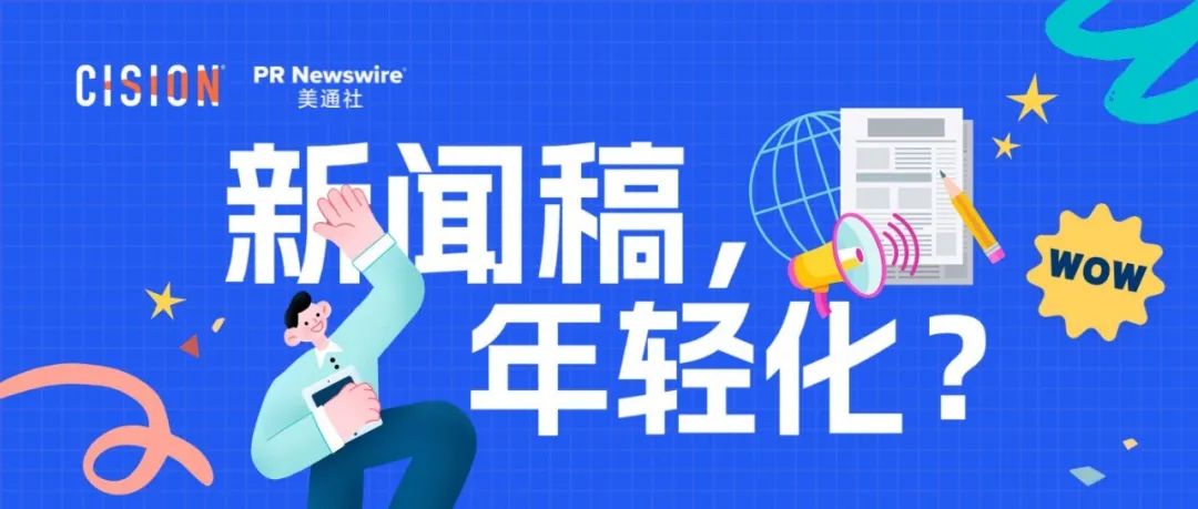 探討：企業(yè)新聞稿也可以年輕化嗎？