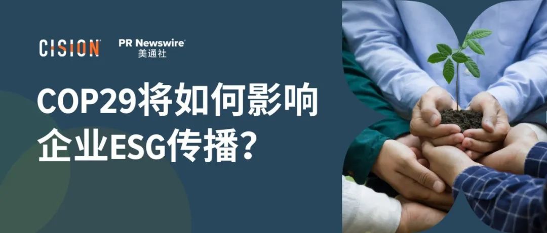 關(guān)于COP29，企業(yè)ESG傳播應該了解什么？