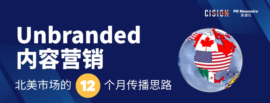出海必讀丨用社會熱點(diǎn)做 Unbranded 內(nèi)容營銷：北美市場的12個月傳播思路