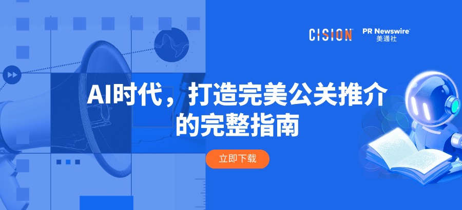 報(bào)告丨AI時(shí)代，打造完美公關(guān)推介的完整指南