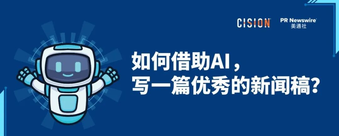 如何借助AI，寫好一篇新聞稿？丨全流程實(shí)操