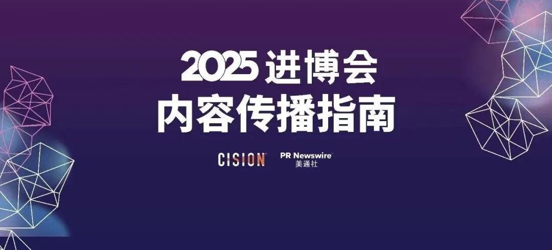 2025進(jìn)博會(huì)，內(nèi)容傳播的四個(gè)核心方向