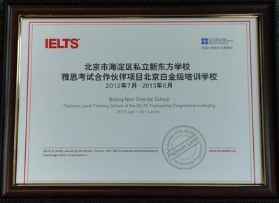 北京新東方學(xué)校獲“雅思考試合作伙伴項(xiàng)目北京市白金級培訓(xùn)學(xué)?！闭J(rèn)證證書。