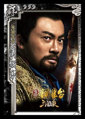 圖2：新武將漢獻帝，蘇有朋飾演