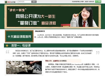 網(wǎng)易公開(kāi)課給大一新生量身訂做課程