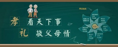 “看天下事，敬父母情”活動圖片