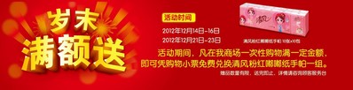 活動時間內(nèi)，在沃爾瑪商場購滿一定金額，即可憑小票免費兌換清風紙手帕一組