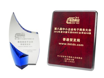 香港貿(mào)易發(fā)展局（香港貿(mào)發(fā)局）的網(wǎng)上平臺(tái)“貿(mào)發(fā)網(wǎng)”www.hktdc.com于4月25日寧波舉辦的第八屆中小企業(yè)電子商務(wù)大會(huì)中，奪得“2012年度中國(guó)可信B2B行業(yè)網(wǎng)站50強(qiáng)”及“較佳商務(wù)平臺(tái)獎(jiǎng)”兩項(xiàng)大獎(jiǎng)。