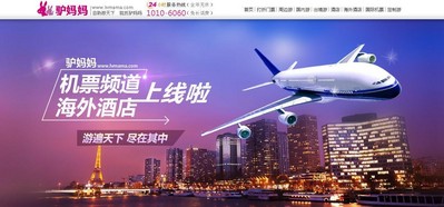 驢媽媽布局海外自由行推出國際機票、海外酒店頻道