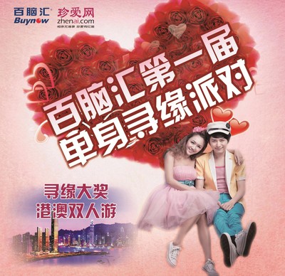 珍愛(ài)網(wǎng)攜手百腦匯第一屆單身尋緣派對(duì)，尋緣大獎(jiǎng)港澳雙人游