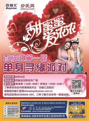 珍愛網(wǎng)沈陽百腦匯“甜蜜蜜 愛濃濃”脫單派對(duì)，等你收獲甜蜜愛情
