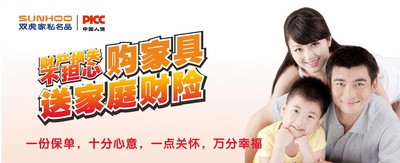 雙虎家私攜手PICC，購家具送家庭財險