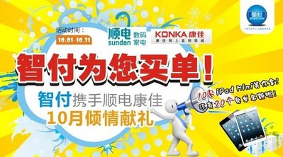 智付攜手順電、康佳10月傾情獻(xiàn)禮！