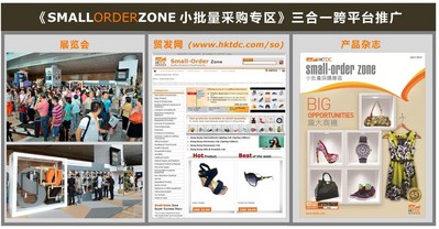香港貿(mào)發(fā)局的《小批量采購專區(qū)》推廣計(jì)劃結(jié)合了貿(mào)發(fā)局的展覽會(huì)、電子商貿(mào)平臺(tái)“貿(mào)發(fā)網(wǎng)”、和多媒體產(chǎn)品雜志三大平臺(tái)，全方位接觸小批量買家。