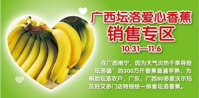 廣東、廣西80多家沃爾瑪門店正銷售廣西壇洛<br />由于早熟而引起的滯銷香蕉。