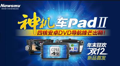 紐曼“車(chē)Pad”Ⅱ天貓首發(fā)！