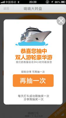 嘀嘀打車歲末盛典，打車成功后即有機會抽中雙人游輪豪華游。