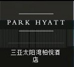 三亞太陽灣開發(fā)有限公司柏悅酒店